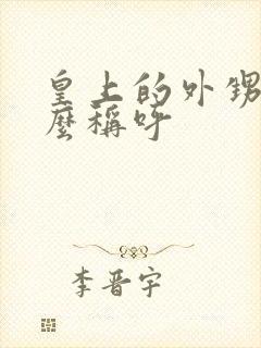 皇上的外甥叫什么称呼
