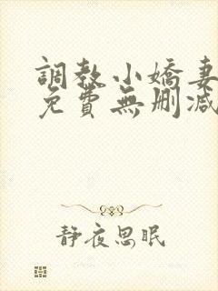 调教小娇妻漫画免费无删减歪歪漫画