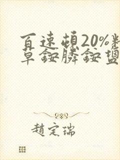 百速顿20%精草铵膦铵盐