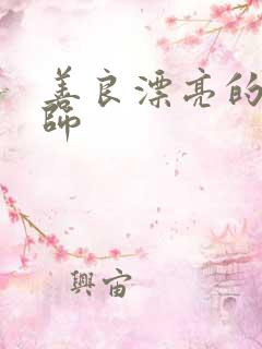 善良漂亮的女老师