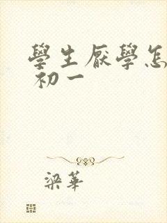 学生厌学怎么办 初一