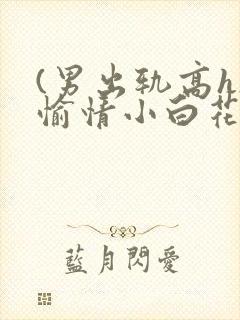 (男出轨高h)愉情小白花