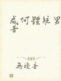 成何体统男主配音