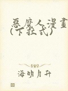恶魔人漫画免费(下拉式)