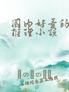 国内好看的悬疑推理小说 国内好看的悬疑推理小说