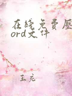 在线免费压缩word文件