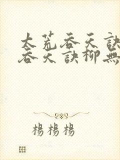 太荒吞天诀太荒吞天诀柳无邪,徐凌雪