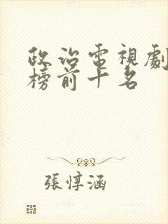 政治电视剧排行榜前十名