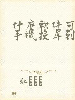 什么软件可以把手机投屏到电脑上