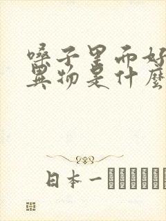 嗓子里面好像有异物是什么原因