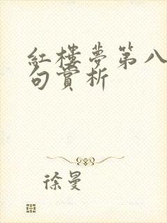 红楼梦第八回佳句赏析