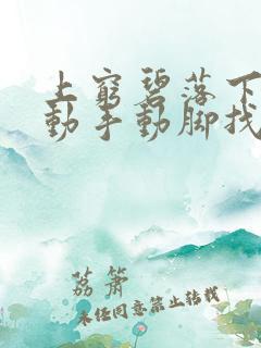 上穷碧落下黄泉动手动脚找 上穷碧落下黄泉动手动脚找