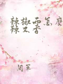 辣椒面怎么做又辣又香
