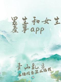 男生和女生做羞羞事app
