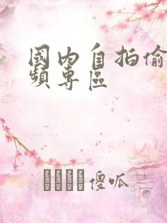 国内自拍偷拍视频专区