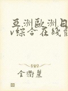 亚洲欧洲日韩av综合在线观看