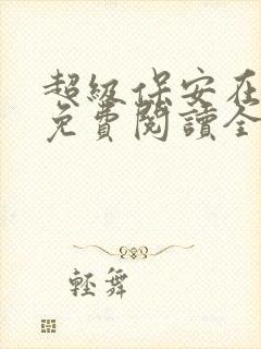 超级保安在都市免费阅读全文