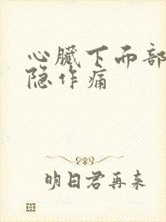 心脏下面部位隐隐作痛