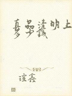 真品清明上河图多少钱