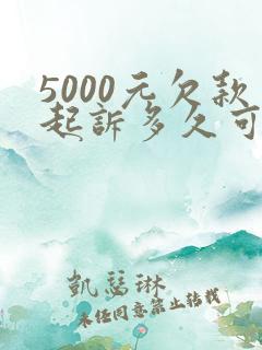 5000元欠款起诉多久可以把款追回