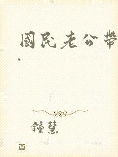 国民老公带回家.