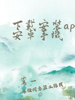 下载安装app安卓手机