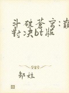 斗破苍穹:巅峰对决bt版