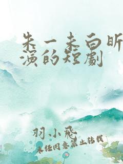 朱一未白昕怡主演的短剧