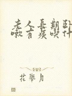 老人长期卧床咳嗽有痰吃什么药