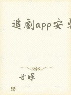 追剧app安卓