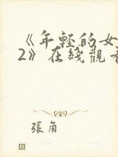 《年轻的女教师2》在线观看