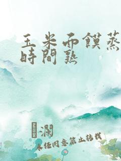 玉米面馍蒸多长时间熟