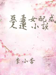恶毒女配成了万人迷 小说