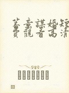 蓄意谋婚短剧免费观看高清