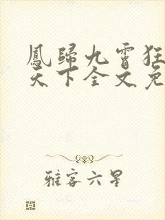 凤归九霄狂妃逆天下全文免费阅读
