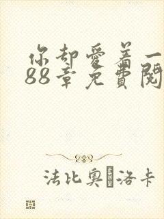 你却爱着一个他88章免费阅读