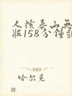 人猿泰山无删减版158分钟观看