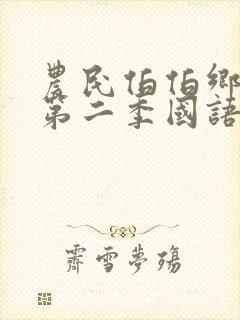 农民伯伯乡下妹第二季国语
