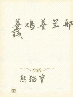 养鸡养羊哪个挣钱