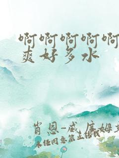 啊啊啊啊啊啊好爽好多水