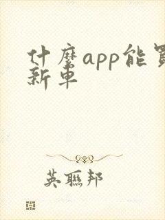 什么app能买新车