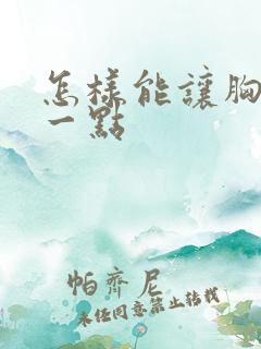 怎样能让胸变大一点