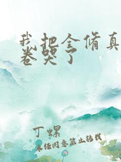 我把全修真界都卷哭了