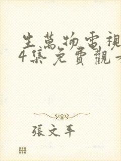 生万物电视剧34集免费观看