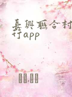 长兴联合村镇银行app