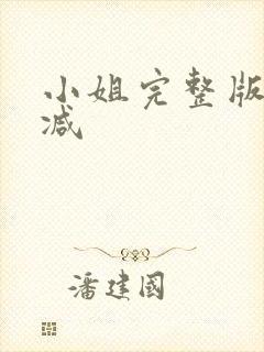 小姐完整版无删减
