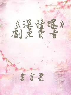《深情眼》电视剧免费看 《深情眼》电视剧免费看