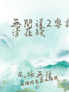 无间道2粤语高清在线