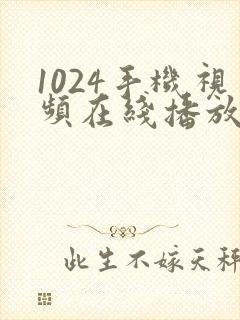 1024手机视频在线播放