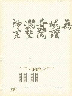 神澜奇域无双珠完整阅读